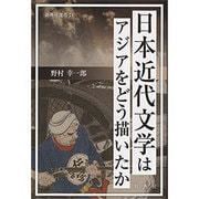 日本近代文学はアジアをどう描いたか(新典社選書) [全集叢書]