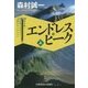 エンドレスピーク〈上〉―森村誠一山岳ミステリー傑作セレクション(光文社文庫) [文庫]