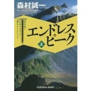 エンドレスピーク〈上〉―森村誠一山岳ミステリー傑作セレクション(光文社文庫) [文庫]