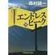 エンドレスピーク〈下〉―森村誠一山岳ミステリー傑作セレクション(光文社文庫) [文庫]