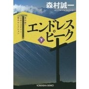 エンドレスピーク〈下〉―森村誠一山岳ミステリー傑作セレクション(光文社文庫) [文庫]