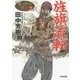 旌旗流転―アルスラーン戦記〈9〉(光文社文庫) [文庫]