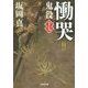 慟哭―鬼役〈17〉(光文社時代小説文庫) [文庫]