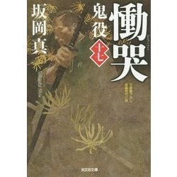 慟哭―鬼役〈17〉(光文社時代小説文庫) [文庫]