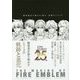 メイキング オブ ファイアーエムブレム―開発秘話で綴る25周年、覚醒そしてif [単行本]