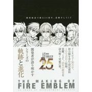 メイキング オブ ファイアーエムブレム―開発秘話で綴る25周年、覚醒そしてif [単行本]