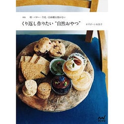 くり返し作りたい"自然おやつ"―卵・バター・牛乳・白砂糖を使わない 新版 [単行本]