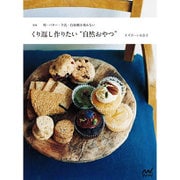 くり返し作りたい"自然おやつ"―卵・バター・牛乳・白砂糖を使わない 新版 [単行本]