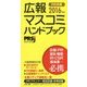 広報マスコミハンドブック PR手帳〈2016年版〉 増補改訂版 [単行本]