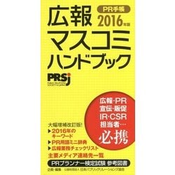 ヨドバシ.com - 広報マスコミハンドブック PR手帳〈2016年版〉 増補