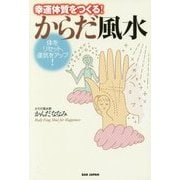 幸運体質をつくる!からだ風水―体をリセット、運気をアップ! [単行本]