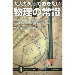 大人が知っておきたい物理の常識―磁石を半分に割ると磁極はどうなるか?変圧器はどうやって電圧を変えている?(サイエンス・アイ新書) [新書]