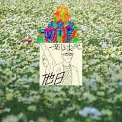 楽しいよふかし／他日