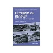 巨大地震による複合災害―発生メカニズム・被害・都市や地域の復興 [単行本]