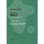 基礎系 数学 微積分(東京大学工学教程) [全集叢書]