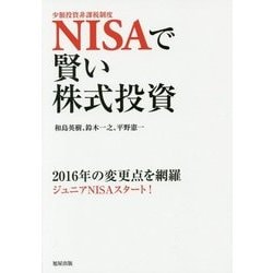 NISAで賢い株式投資 [単行本]