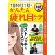 1日10秒で効くかんたん疲れ目ケア: サクラムック [ムックその他]