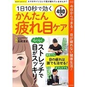 1日10秒で効くかんたん疲れ目ケア: サクラムック [ムックその他]