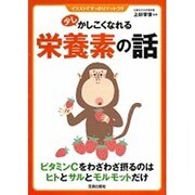 少しかしこくなれる栄養素の話―イラストですっきりナットク!! [単行本]