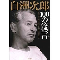 白洲次郎100の箴言―"従順ならざる唯一の日本人"が贈る人生の楽しみ方 [単行本]