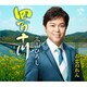 三山ひろし／四万十川