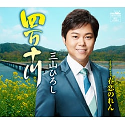 三山ひろし／四万十川
