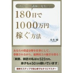 ヨドバシ Com メンター 講師 先生 になって180日で1000万円稼ぐ方法 単行本 通販 全品無料配達