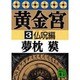 黄金宮〈3 仏呪(ブードゥー)編〉(講談社文庫) [文庫]
