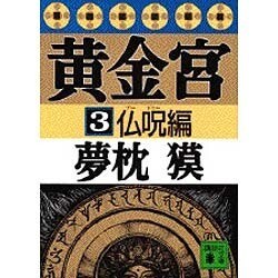 黄金宮〈3 仏呪(ブードゥー)編〉(講談社文庫) [文庫]