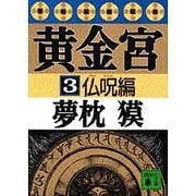 黄金宮〈3 仏呪(ブードゥー)編〉(講談社文庫) [文庫]