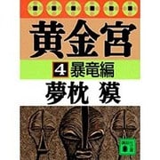 黄金宮〈4〉暴竜編(講談社文庫) [文庫]