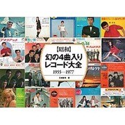 "昭和"幻の4曲入りレコード大全1955-1977 [単行本]