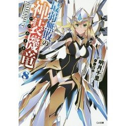 最弱無敗の神装機竜(バハムート)〈8〉(GA文庫) [文庫]