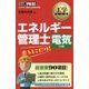 エネルギー管理士電気分野出るとこだけ!(工学教科書) [単行本]