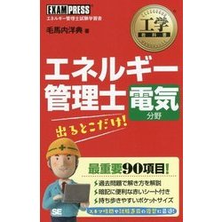 エネルギー管理士電気分野出るとこだけ!(工学教科書) [単行本]
