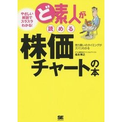 ど素人が読める株価チャートの本 [単行本]