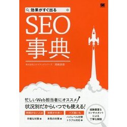 効果がすぐ出るSEO事典 [単行本]