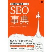 効果がすぐ出るSEO事典 [単行本]