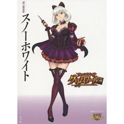 クイーンズブレイドグリムワール 鏡の魔術姫スノーホワイト [単行本]