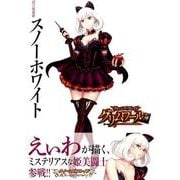 クイーンズブレイドグリムワール鏡の魔術師スノーホワイト [単行本]