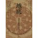 地底―地球深部探求の歴史 [単行本]