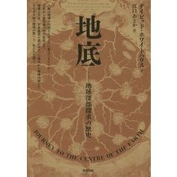 地底―地球深部探求の歴史 [単行本]