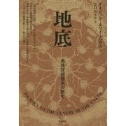地底―地球深部探求の歴史 [単行本]
