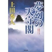 夢幻の天守閣(光文社時代小説文庫) [文庫]