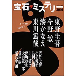 宝石 ザ ミステリー〈2016〉 [単行本]