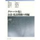 グローバル化と公法・私法関係の再編 [単行本]