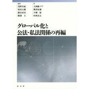 グローバル化と公法・私法関係の再編 [単行本]