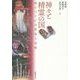 神々と精霊の国―西シベリアの民俗と芸能 [単行本]