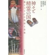 神々と精霊の国―西シベリアの民俗と芸能 [単行本]