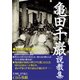 亀田千巖説教集(CD5枚組) [CD]